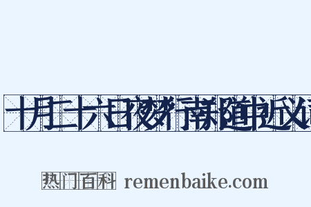 十月二十六日夜梦行南郑道中近义词是什么意思的图片